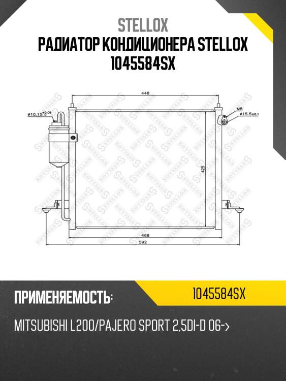 Радиатор кондиционера stellox 1045584sx