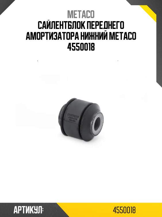 Сайлентблок переднего амортизатора нижний metaco 4550018