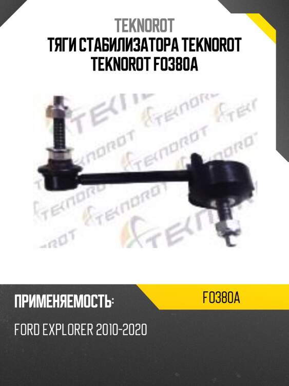 Тяги стабилизатора teknorot teknorot fo380a