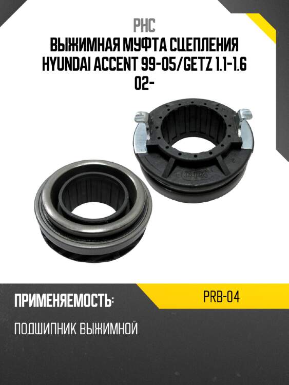 Выжимная муфта сцепления hyundai accent 99-05 phc prb-04