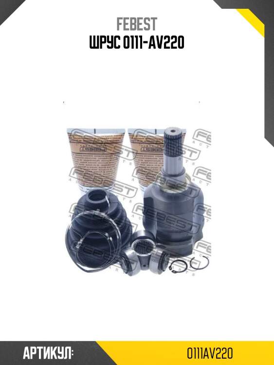 Шрус 0111-av220