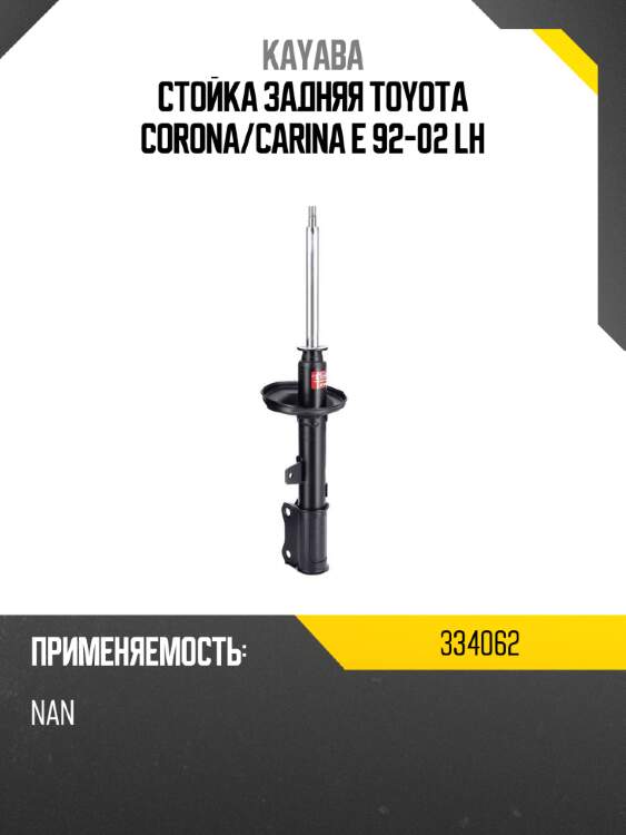 Стойка задняя toyota corona kayaba 334062