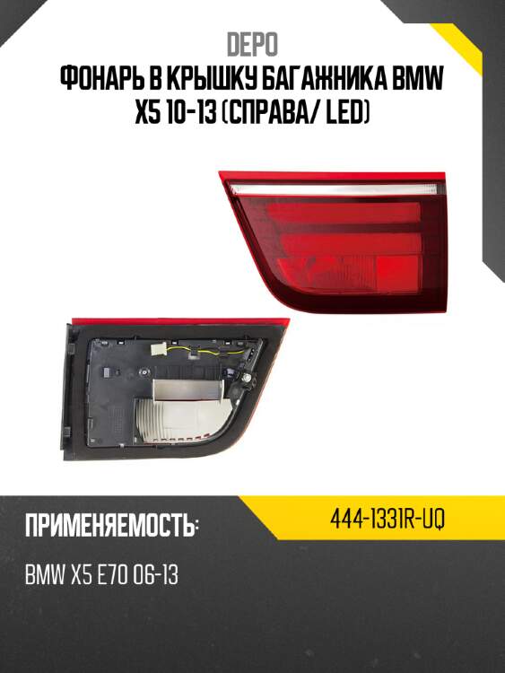 Фонарь в крышку багажника bmw x5 10-13 справа depo 444-1331r-uq