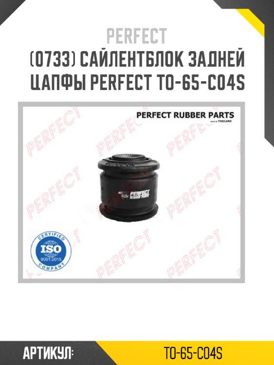 Сайлентблок задней цапфы perfect to-65-c04s perfect to-65-c04s