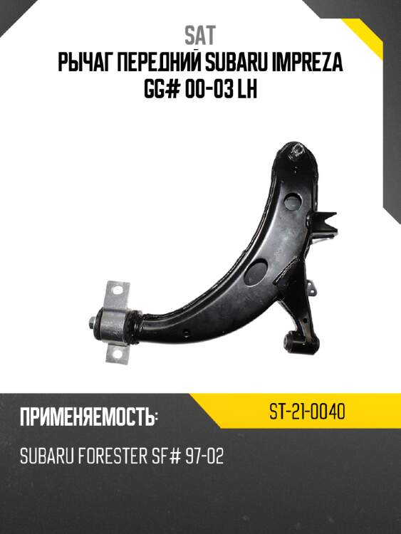 Рычаг передний subaru impreza gg# 00-03 lh sat st-21-0040