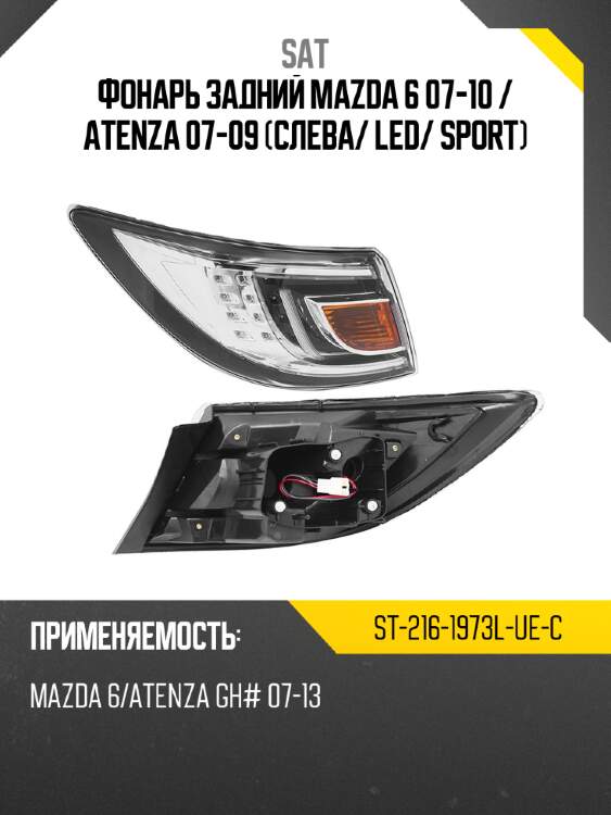 Фонарь задний mazda 6 07-10  sat st-216-1973l-ue-c