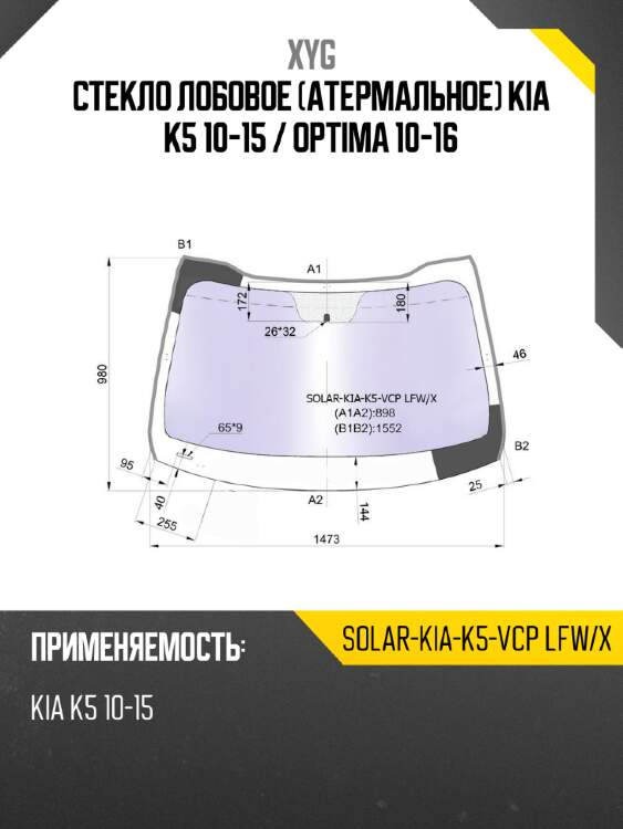 Стекло лобовое Атермальное Kia K5 10-15  XYG SOLAR-KIA-K5-VCP LFW/X