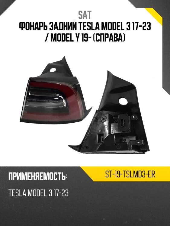 Фонарь задний tesla model 3 17-23  sat st-19-tslmd3-er