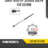 Амортизатор задней двери d18 565мм r8 gx-dd10-62-620a