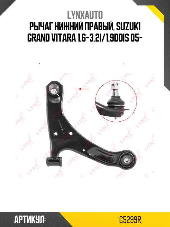 Рычаг подвески |перед прав| lynxauto c5299r