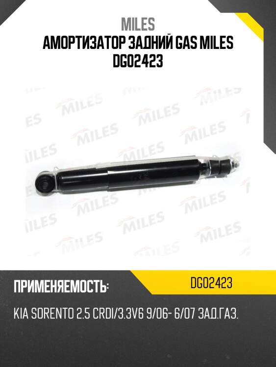Амортизатор задний kia sorento 2.5 crdi/3.3v6 9/06- 6/07 (kyb 349115) dg02423 miles