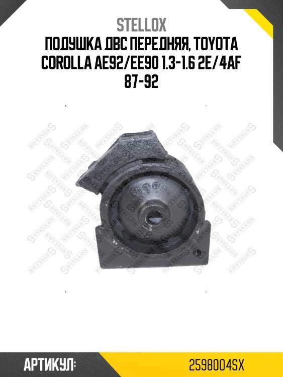 Подушка двс передняя, toyota corolla ae92/ee90 1.3-1.6 2e/4af 87-92