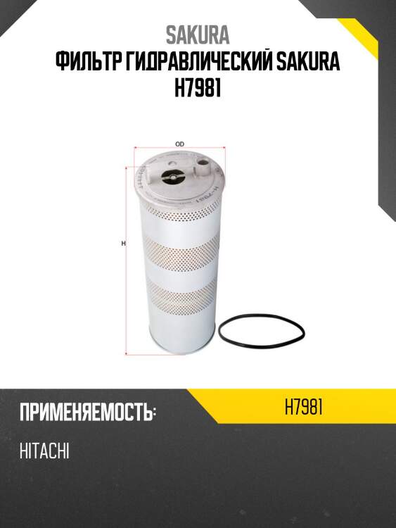 Фильтрующ. элемент масл.  гидр. h433 d156 , hitachi