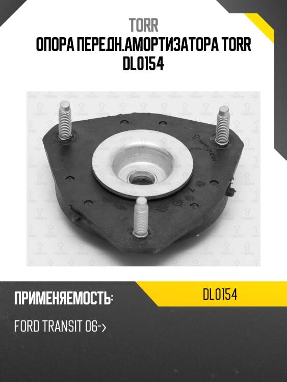 Опора передн.амортизатора torr dl0154
