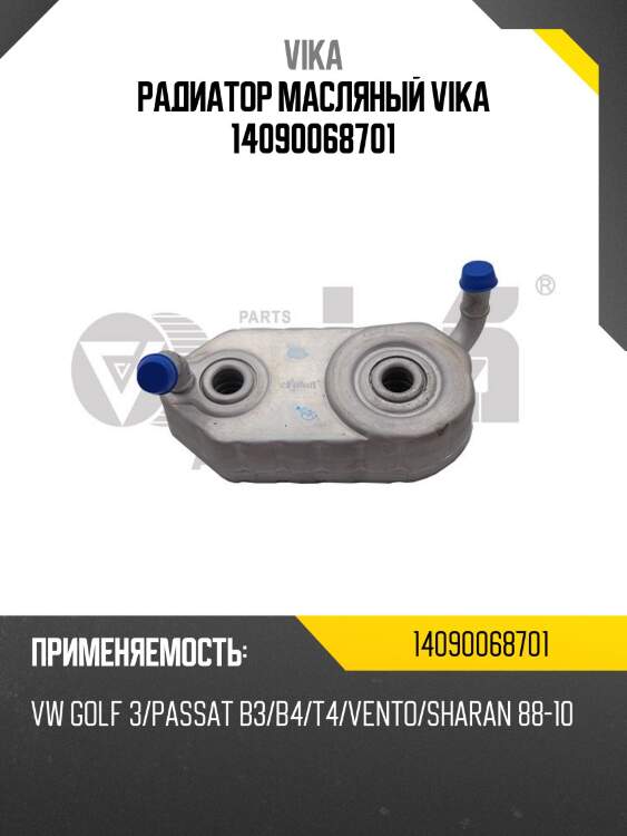 Радиатор масляный vika 14090068701