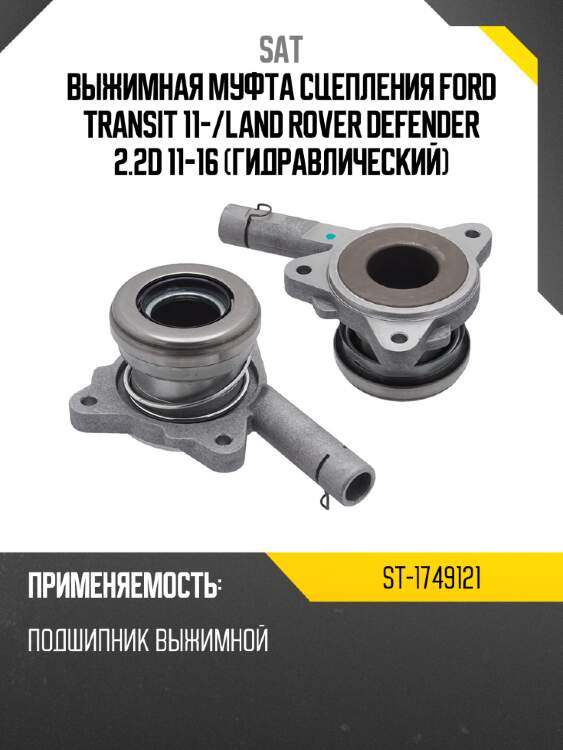 Выжимная муфта сцепления ford transit 11- sat st-1749121