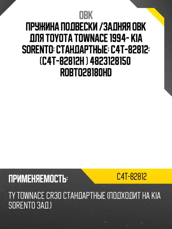 Пружина подвески /задняя obk для toyota townace 1994- kia sorento  стандартные  c4t-82812  (c4t-82812h ) 4823128150  robto28180hd