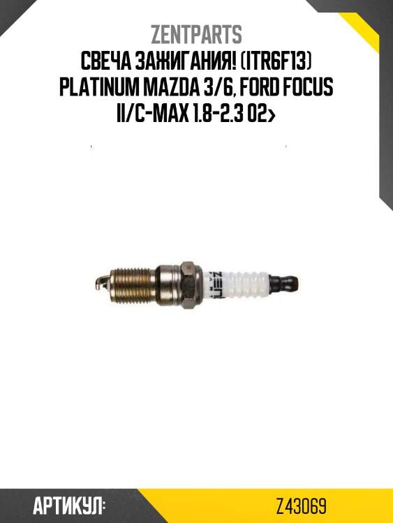 Свеча зажигания! (itr6f13) platinum\ mazda 3/6, ford focus ii/c-max 1.8-2.3 02>