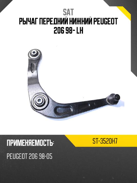Рычаг передний нижний peugeot 206 98- lh sat st-3520h7