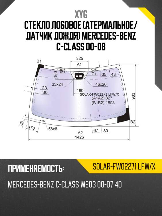 Стекло лобовое атермальное xyg solar-fw02271 lfw/x
