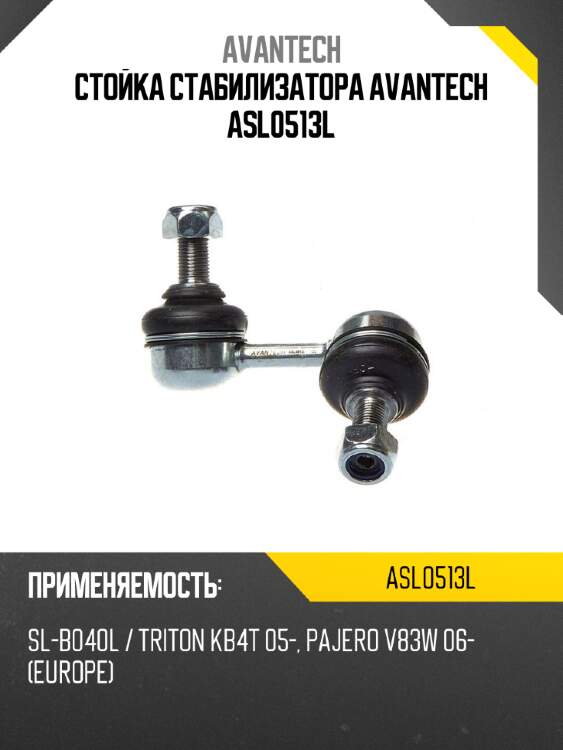 Стойка стабилизатора avantech asl0513l