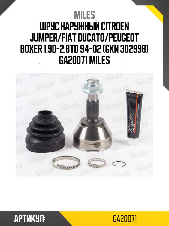 Шрус наружный citroen jumper/fiat ducato/peugeot boxer 1.9d-2.8td 94-02 (gkn 302998) ga20071 miles