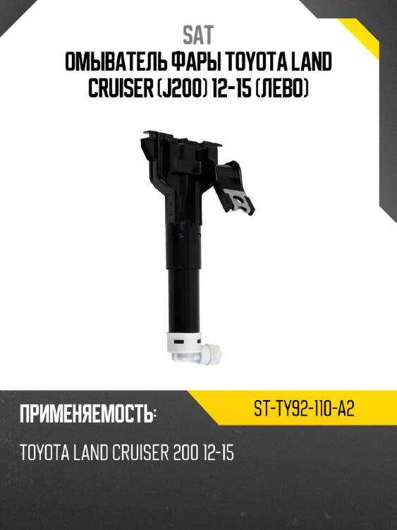 Омыватель фары toyota land cruiser j200 12-15 лево sat st-ty92-110-a2