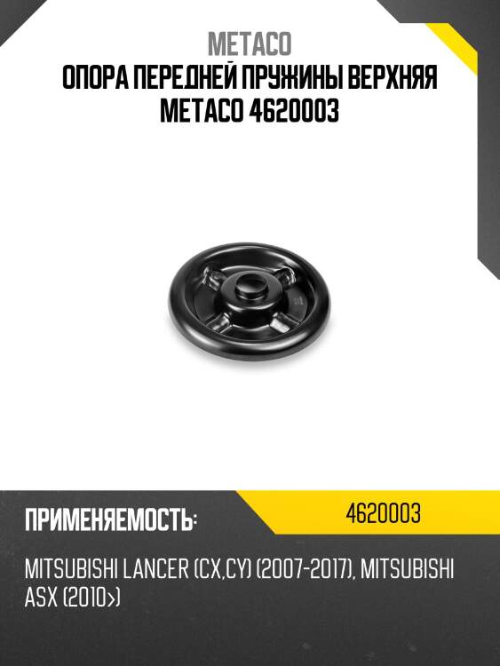 Опора передней пружины верхняя metaco 4620003