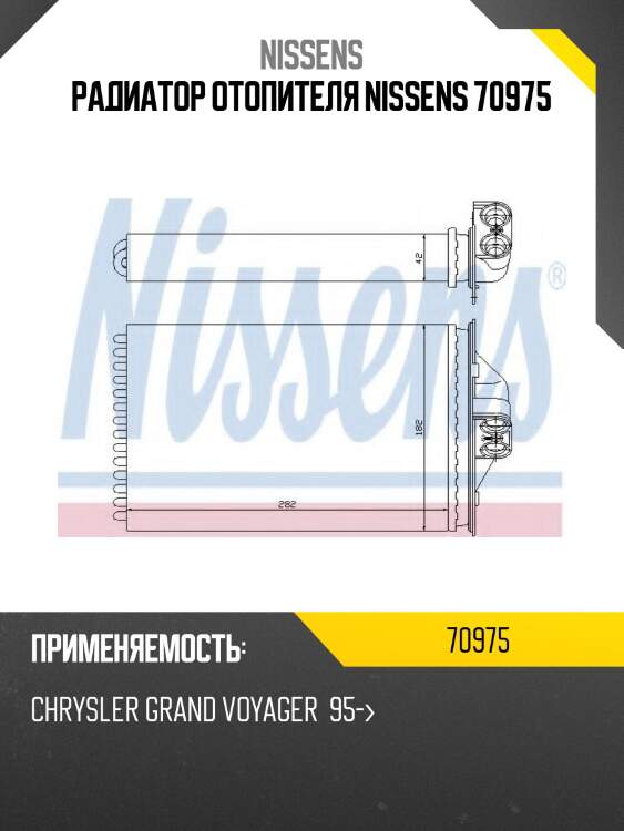 Радиатор отопителя nissens 70975