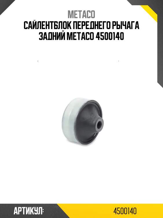 Сайлентблок переднего рычага задний metaco 4500140