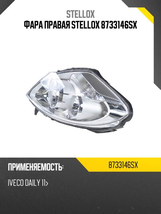 Фара правая stellox 8733146sx