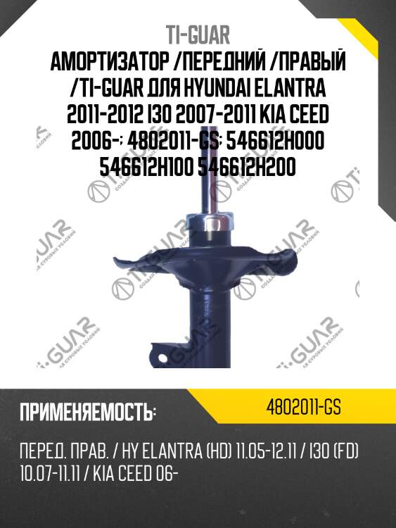 Амортизатор /передний /правый /ti-guar для hyundai elantra 2011-2012 i30 2007-2011 kia ceed 2006-  4802011-gs  546612h000 546612h100 546612h200