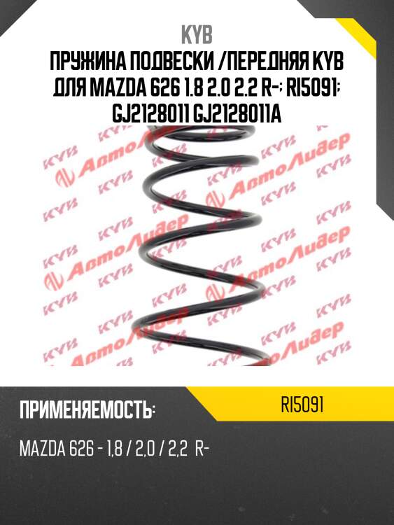 Пружина подвески /передняя kyb для mazda 626 1.8 2.0 2.2 r-  ri5091  gj2128011 gj2128011a
