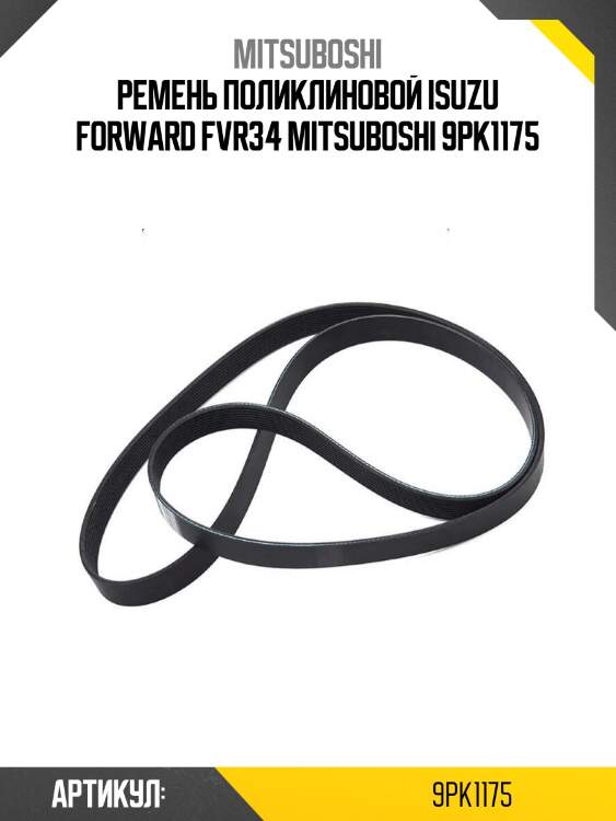 Ремень поликлиновой isuzu forward fvr34 mitsuboshi 9pk1175