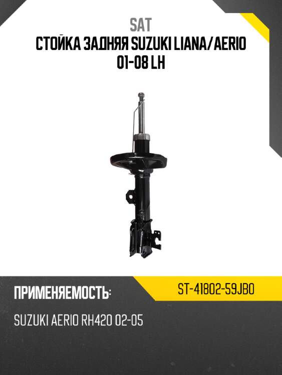 Стойка задняя suzuki liana sat st-41802-59jb0