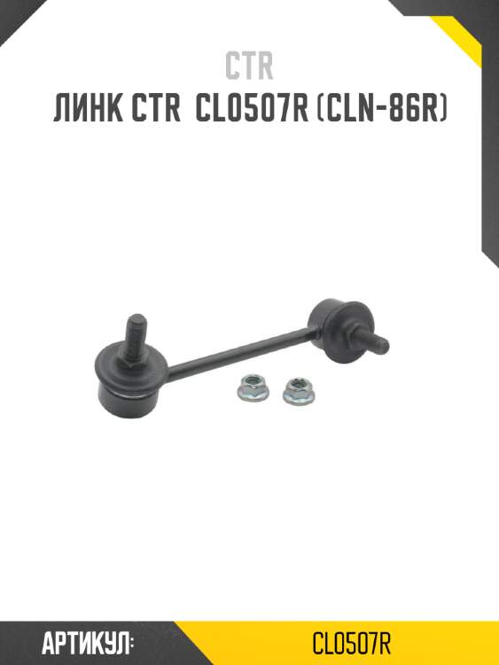 Линк ctr  cl0507r (cln-86r)