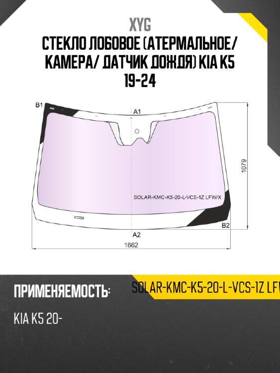 Стекло лобовое атермальное xyg solar-kmc-k5-20-l-vcs-1z lfw/x
