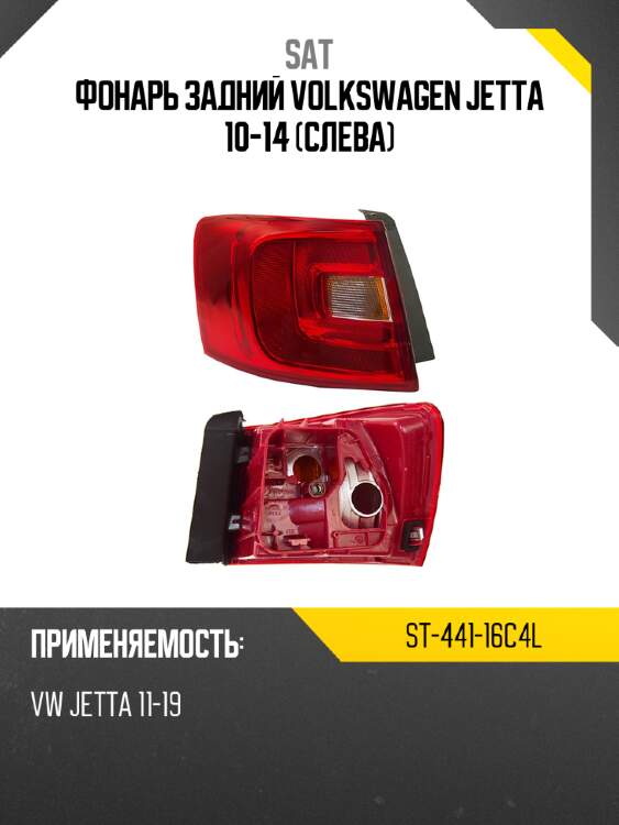 Фонарь задний volkswagen jetta 10-14 слева sat st-441-16c4l