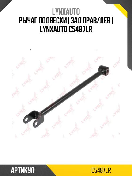 Рычаг подвески | зад прав/лев | lynxauto c5487lr