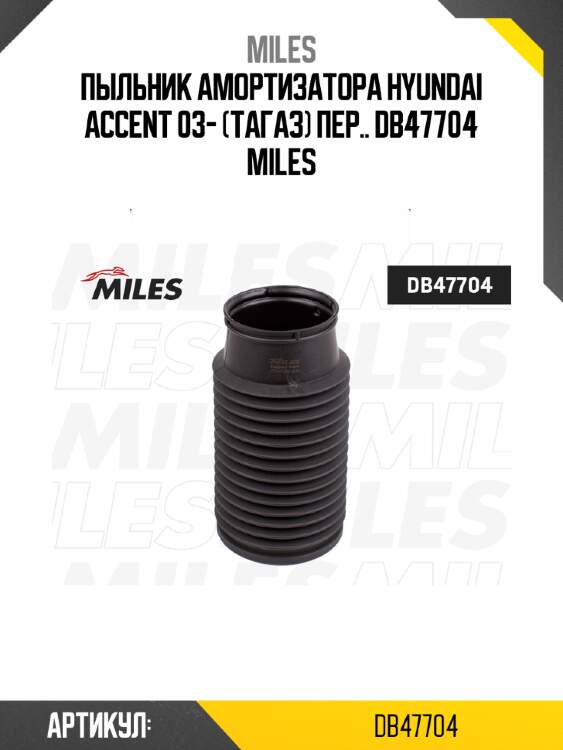 Пыльник амортизатора hyundai accent 03- (тагаз) пер.. db47704 miles
