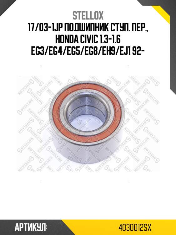17/03-1jp подшипник ступ. пер., honda civic 1.3-1.6 eg3/eg4/eg5/eg8/eh9/ej1 92-