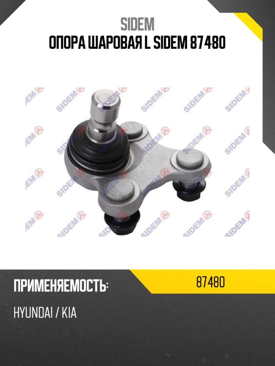 Опора шаровая l sidem 87480