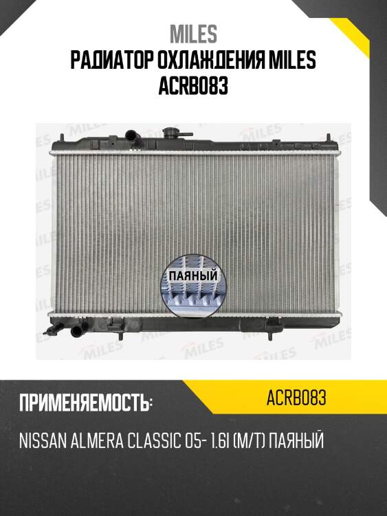 Радиатор охлаждения miles acrb083