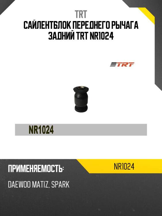 Сайлентблок переднего рычага задний trt nr1024