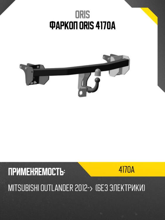 Фаркоп oris 4170a