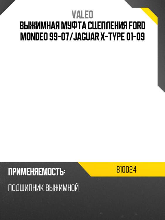 Выжимная муфта сцепления ford mondeo 99-07 valeo 810024