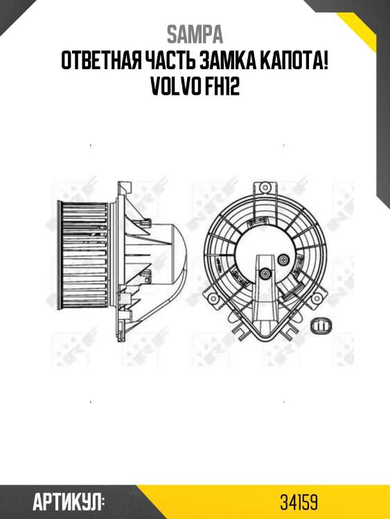 Ответная часть замка капота!\ volvo fh12