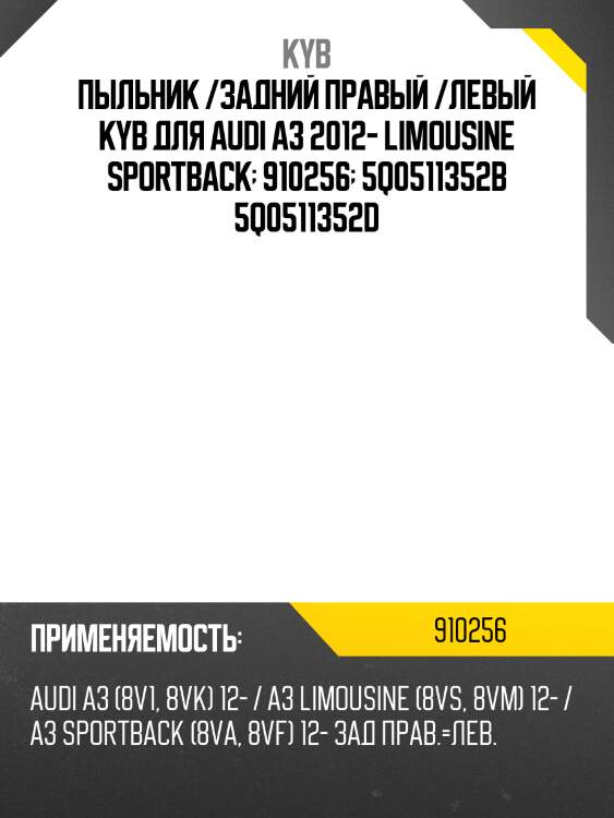 Пыльник /задний правый /левый kyb для audi a3 2012- limousine sportback  910256  5q0511352b 5q0511352d