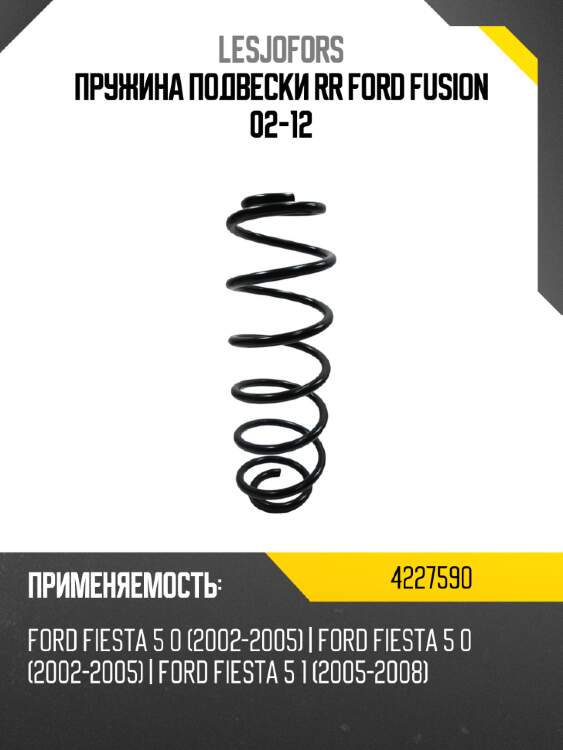 Пружина подвески rr ford fusion 02-12 lesjofors 4227590