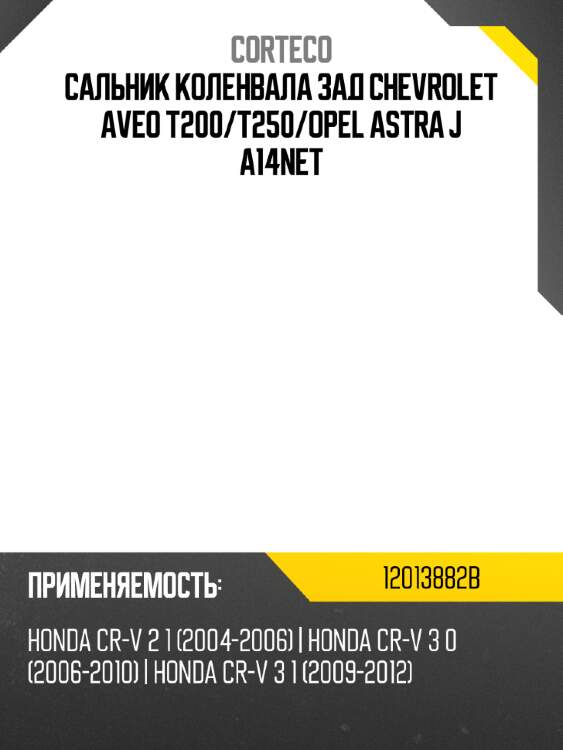 Сальник коленвала зад chevrolet aveo t200 corteco 12013882b